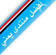 ���� ����� ���� ��� Pan Arab Web Awards